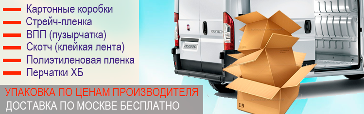 Купить коробки для переезда дешево Москва. Заказато паковочные материалы оптом для перевозки офиса квартиры по Москве. Услуги профессиональных грузчиков