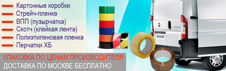 Скотч 50 50 купить оптом недорого для переезда, с доставкой по Москве. Опытные грузчики на переезд круглосуточно с почасовой оплатой 