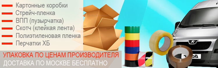 Скотч Москва купить недорого оптом с доставкой. Подберем пакет упаковки для переезда. Услуги грузчиков