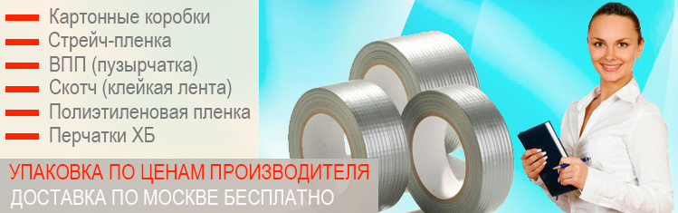 Скотч 50 мм широкий заказать оптом по низкой цене в магазине. Большой ассортимент упаковочных материалов в магазине Мобил Логистик