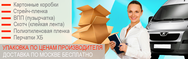 Купить коробки для переезда в розницу с доставкой по Москве
