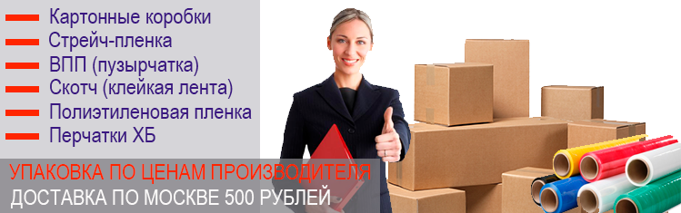 Упаковочные коробки опт в магазине по ценам изготовителя. Доставка упаковки по Москве и МО бесплатно