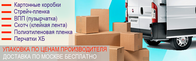 Коробки для переезда купить в Москве оптом по низким ценам с доставкой до порога. Услуги бригады грузчиков на переезд