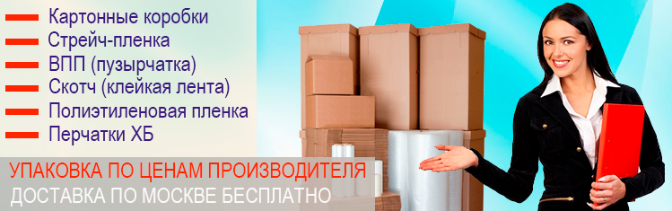 Заказать упаковку для переезда недорого в Москве с доставкой. Услуги грузчиков, разборка сборка мебели, перевозка