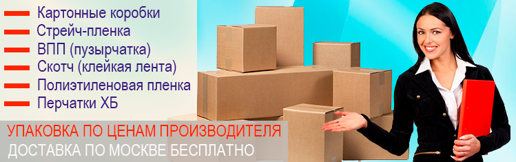 Упаковка коробка картонная заказать оптом и в розницу для паковки домашних вещей. Магазин упаковочных материалов в Москве для удобства клиентов