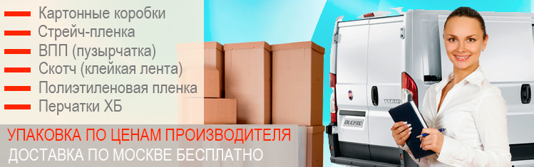 Упаковка для транспортировки переезда заказать оптом по низкой цене с доставкой до порога