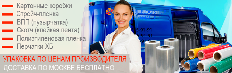Где можно купить стрейч пленку оптом по заводским ценам, с доставкой по Москве. Закажите упаковочные материалы от производитеся в Москве