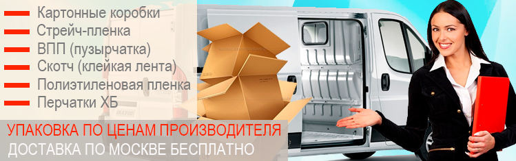 Пустые коробки для переезда купить недорого в Москве с доставкой до порога. Большой ассортимент упаковки в магазине Мобил Логистик