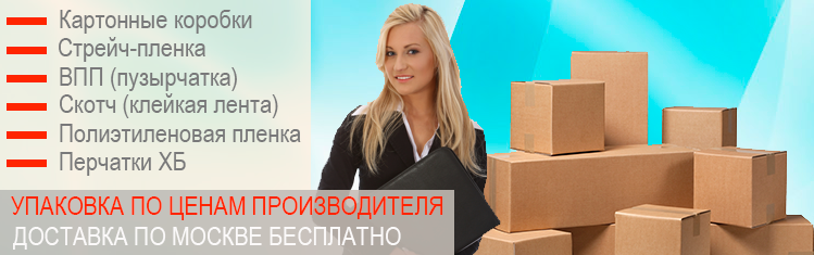 Где можно купить картонные коробки для переезда оптом недорого с доставкой? Подберем качественную упаковку для вещей и мебели, организуем переезд под ключ с паковочными материалами