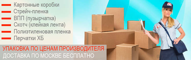 Коробки для переезда купить с доставкой Москва и область по низким ценам. Магазин упаковки в Москве, бесплатная доставка паковки до порога