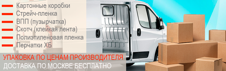 Коробки для переезда купить самовывоз Москва, магазин Мобил Логистик. Организуем доставку упаковки в течении одного часа. Переезды под ключ с упаковочными материалами