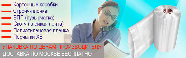 Пленка для упаковки мебели при переезде купить оптом в магазине. Организуем переезд с паковочными материалами на чистом автомобиле