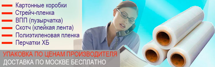 Купить стрейч пленку недорого оптом в Москве. Закажите профессиональный переезд с упаковкой и опытными грузчиками