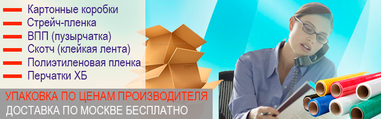 Магазин упаковки для переезда Москва. Закажите упаковку недорого в нашем магазине. Организуем доставку по Москве и области