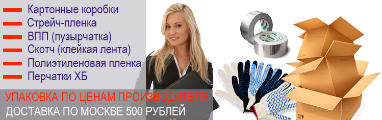 Купить бумажные коробки для переезда в магине купить оптом с доставкой