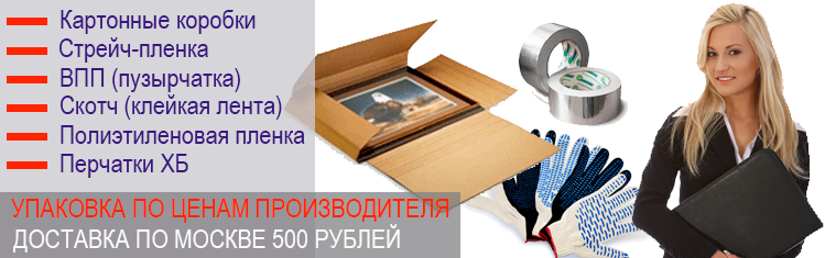 Купить коробки для переезда недорого в магазие. Закажите упаковку оптом с доставкой до порога