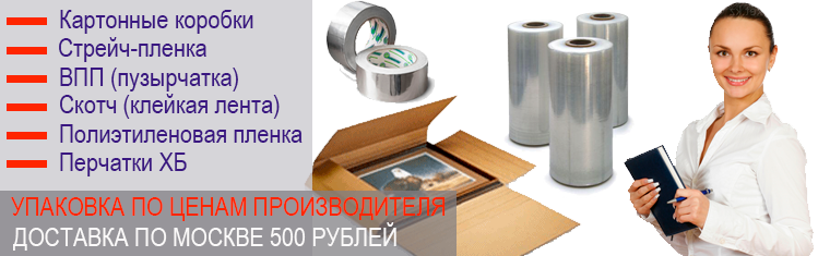 Пленка скотч оптом заказать недорого по цене изготовителя. Паковочные материлы для переезда