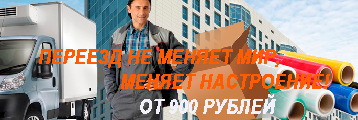 Перевозка мебели переезд офиса организуем профессионально и оперативно под ключ