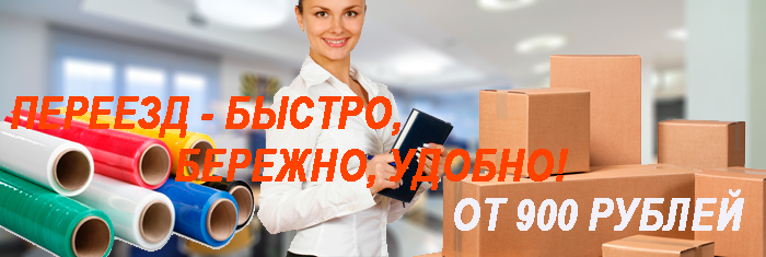 Переезд офиса цены под ключ в компании Мобил Логистик. Организуем бригаду опытных грузчиков на перевозку